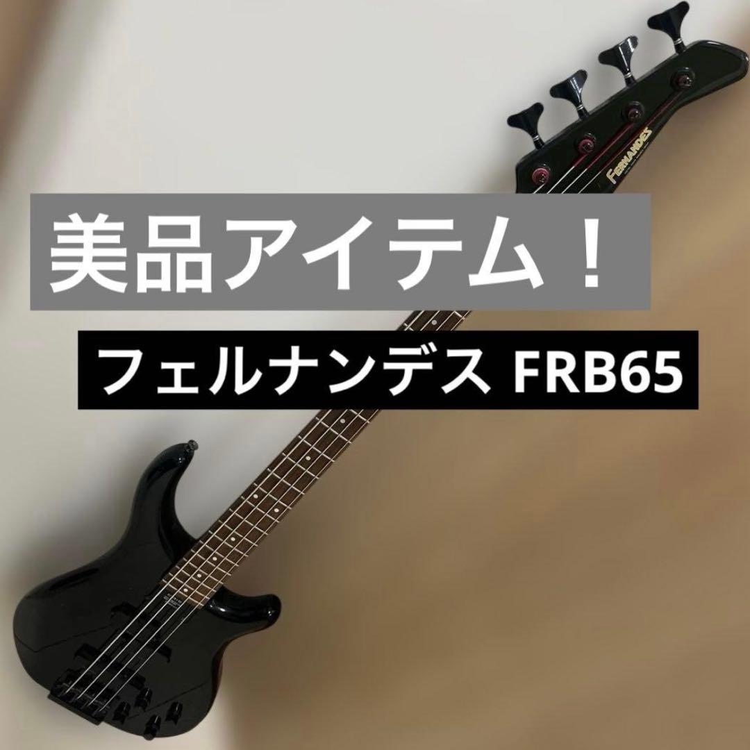 【美品】フェルナンデス エレキベース FRB65 FERNANDES