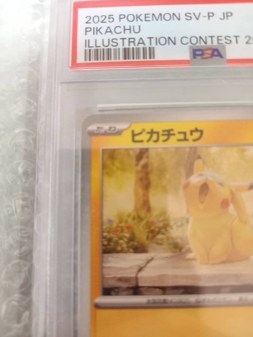 あくびピカチュウ　PSA10
