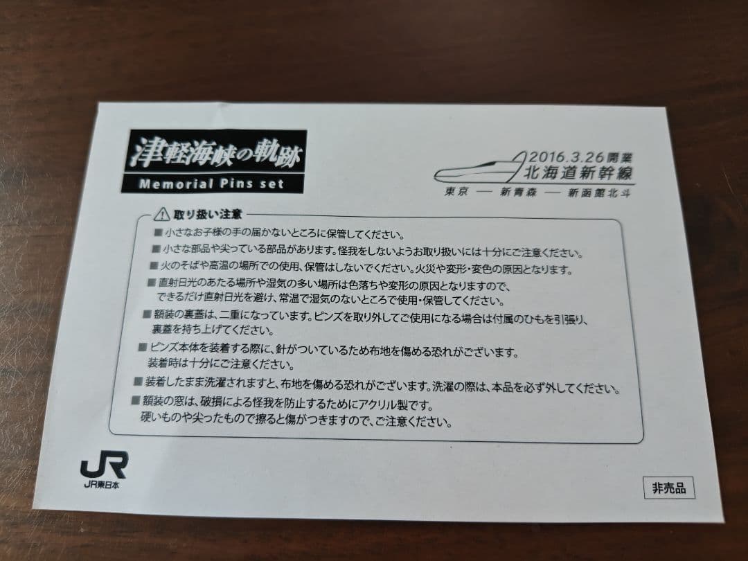 津軽海峡の軌跡 北海道新幹線開業メモリアルピンバッジセット