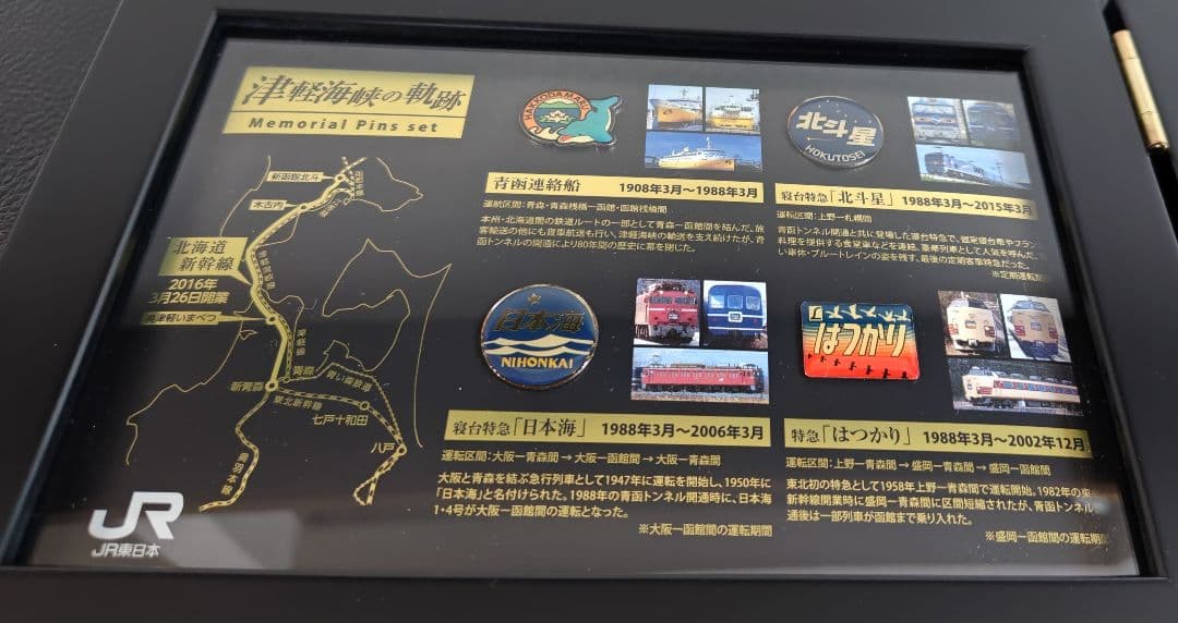 津軽海峡の軌跡 北海道新幹線開業メモリアルピンバッジセット