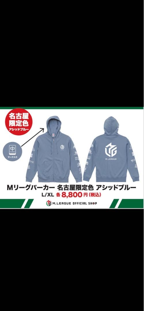 Mリーグパーカー 名古屋限定色　XLサイズ