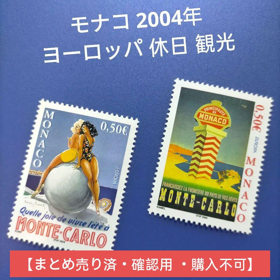 3326 外国切手 モナコ 2004年 ヨーロッパ 休日 観光 2種完