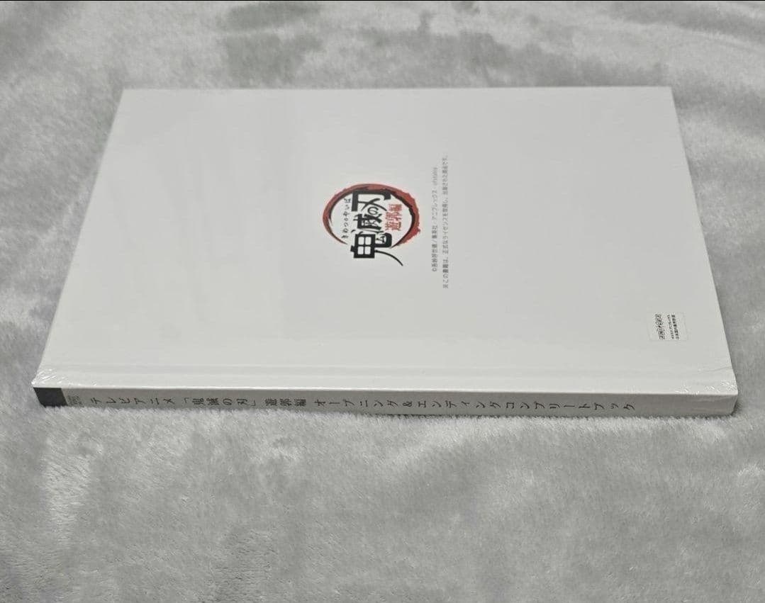 アニメ 鬼滅の刃 遊郭編 オープニング＆エンディングコンプリートブック