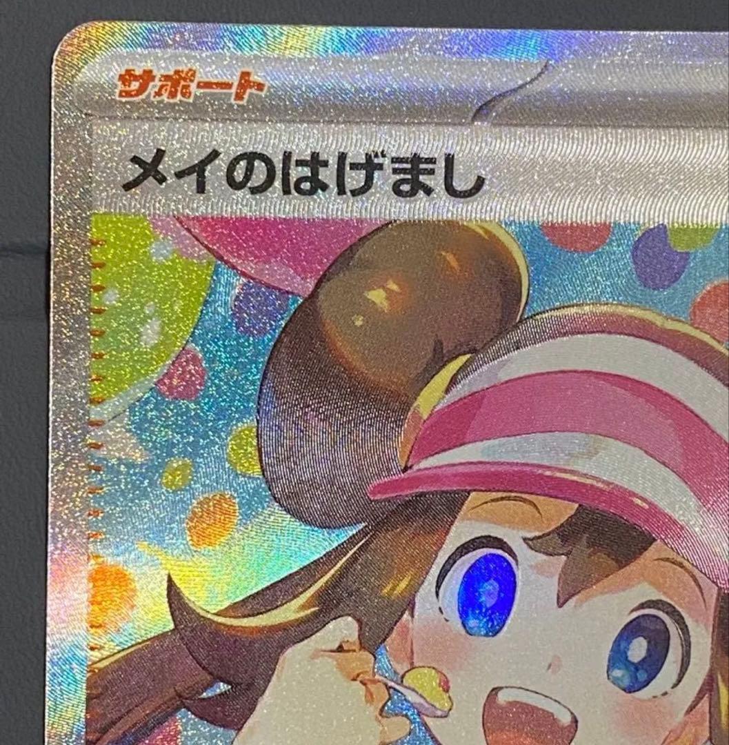【新品】 メイのはげまし SAR ポケモンカード