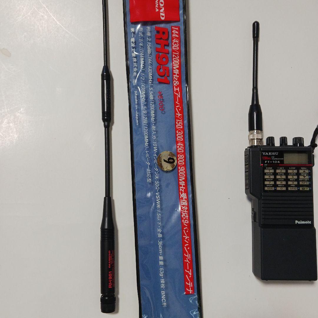 Yaesu FT-104 トランシーバー1200MHz. RH-951アンテナ付