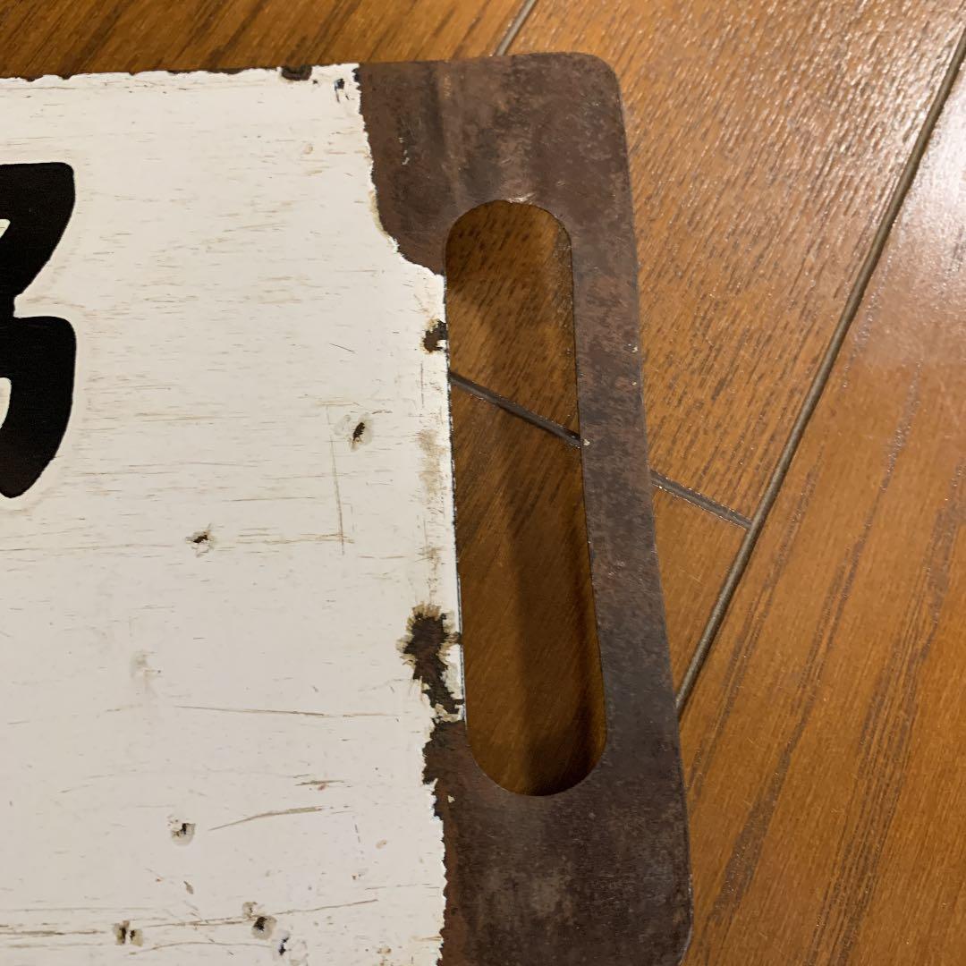 鉄道サボ　国鉄　案内板　行先板　行先看板　鉄道部品　吊サボ