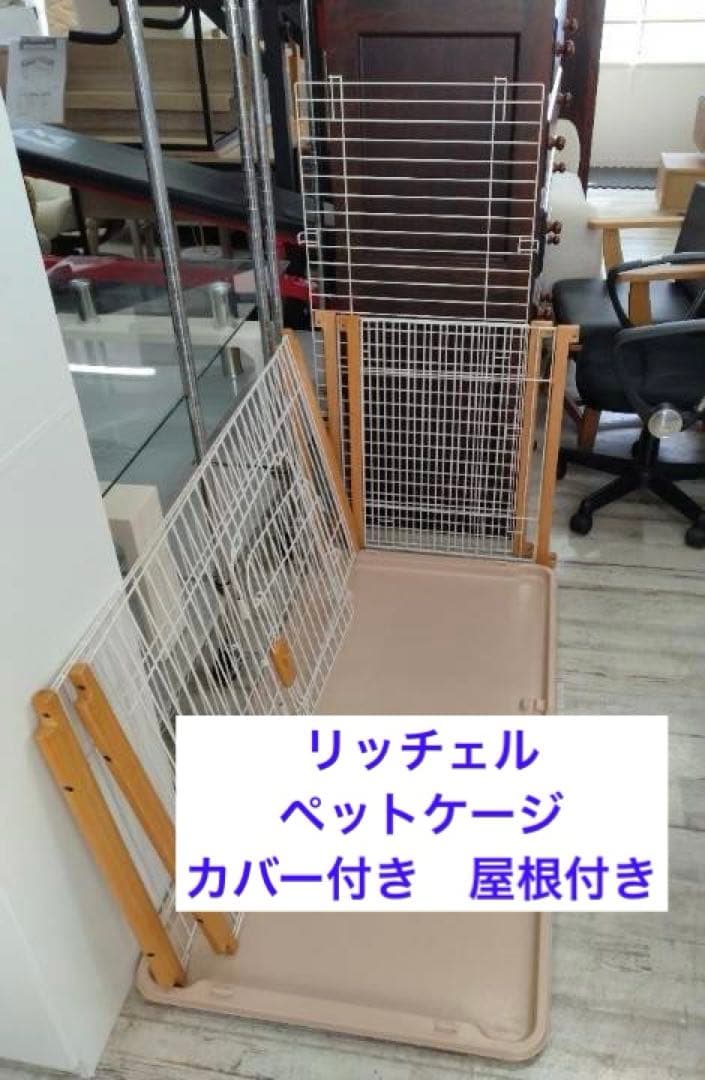 リッチェル　ペットケージ　120　屋根付　カバー付　4角木製　北九州市福岡市限定