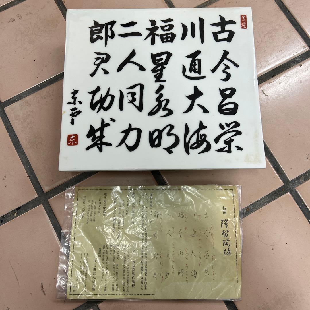 劇レア　蔵出し　隆勢陶板　美濃陶芸家　3代目　東雲先生直筆　天下一築後窯製作陶板