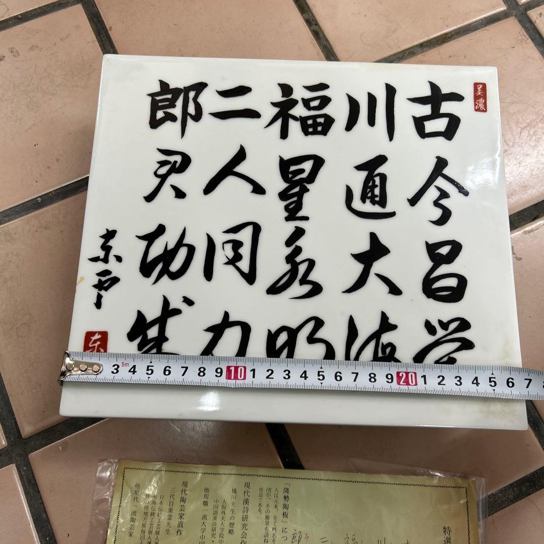 劇レア　蔵出し　隆勢陶板　美濃陶芸家　3代目　東雲先生直筆　天下一築後窯製作陶板