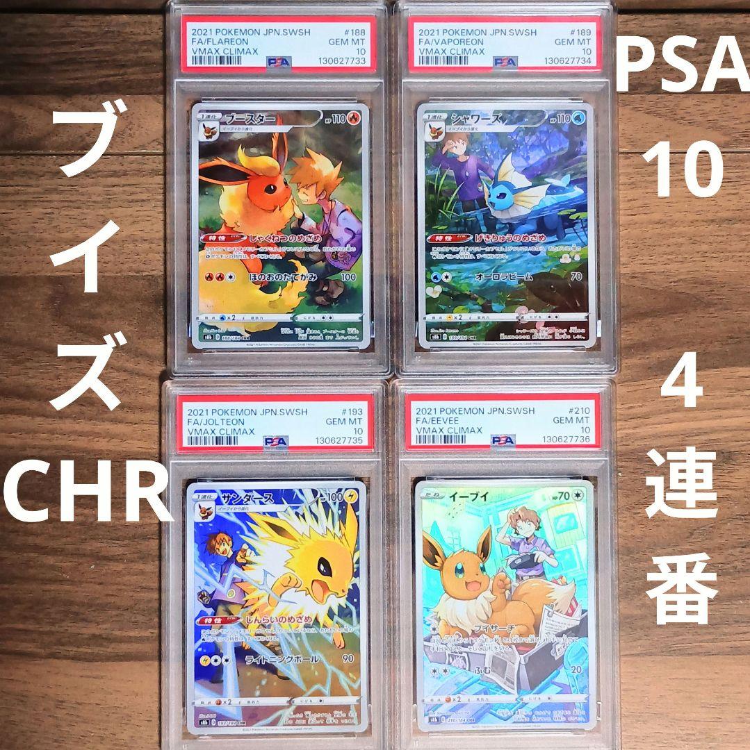 PSA10 ブイズCHR ４連番　ブースタ　シャワーズ　サンダース　イーブイ