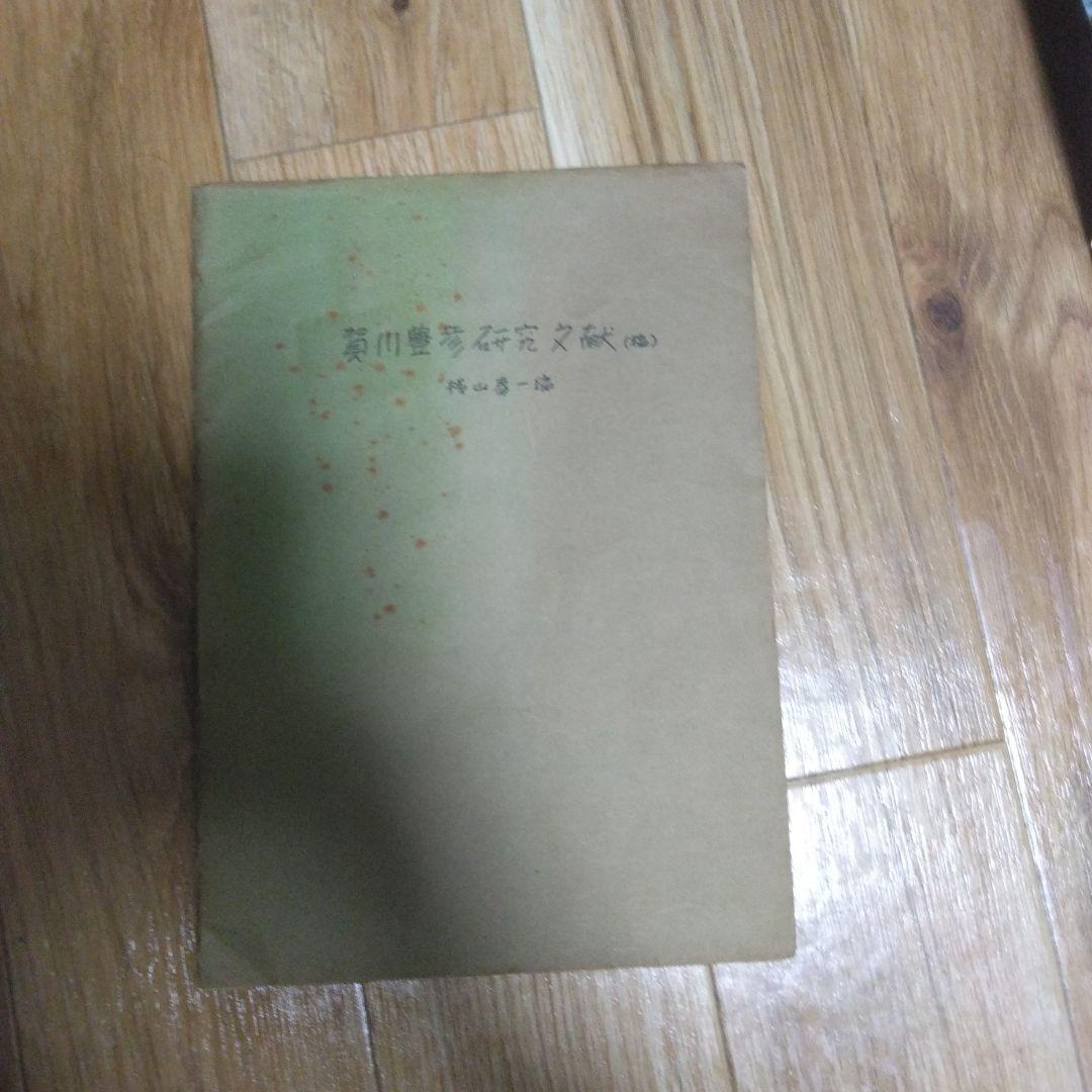 賀川豊彦研究文献(稿)