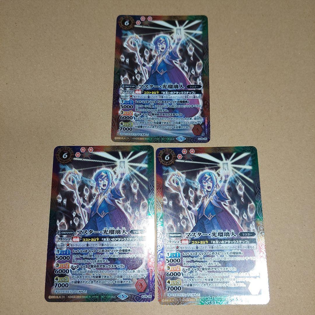 バトルスピリッツ　マスター・光瑠璃人　3枚セット