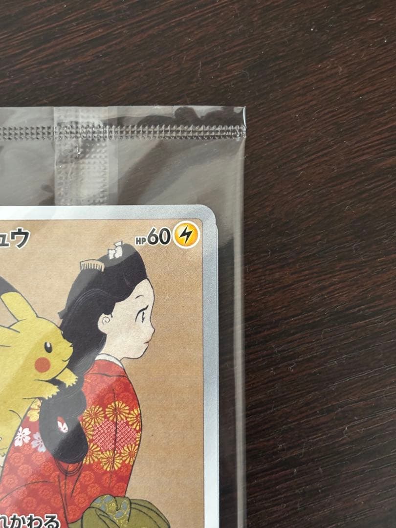 ポケモンカード 切手　プロモーションカード　見返り美人ピカチュウ
