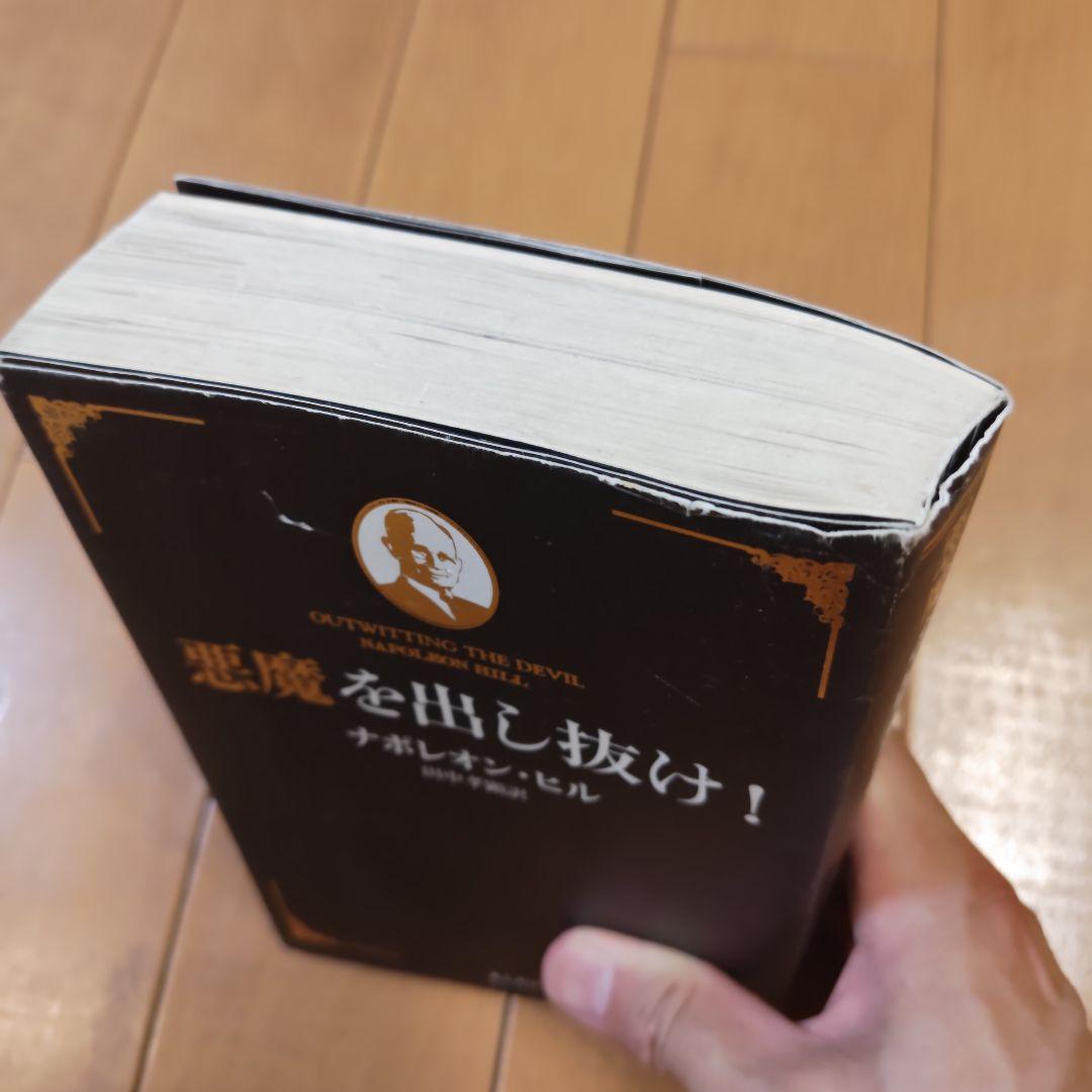 雅*美様 悪魔を出し抜け！ ナポレオン・ヒル