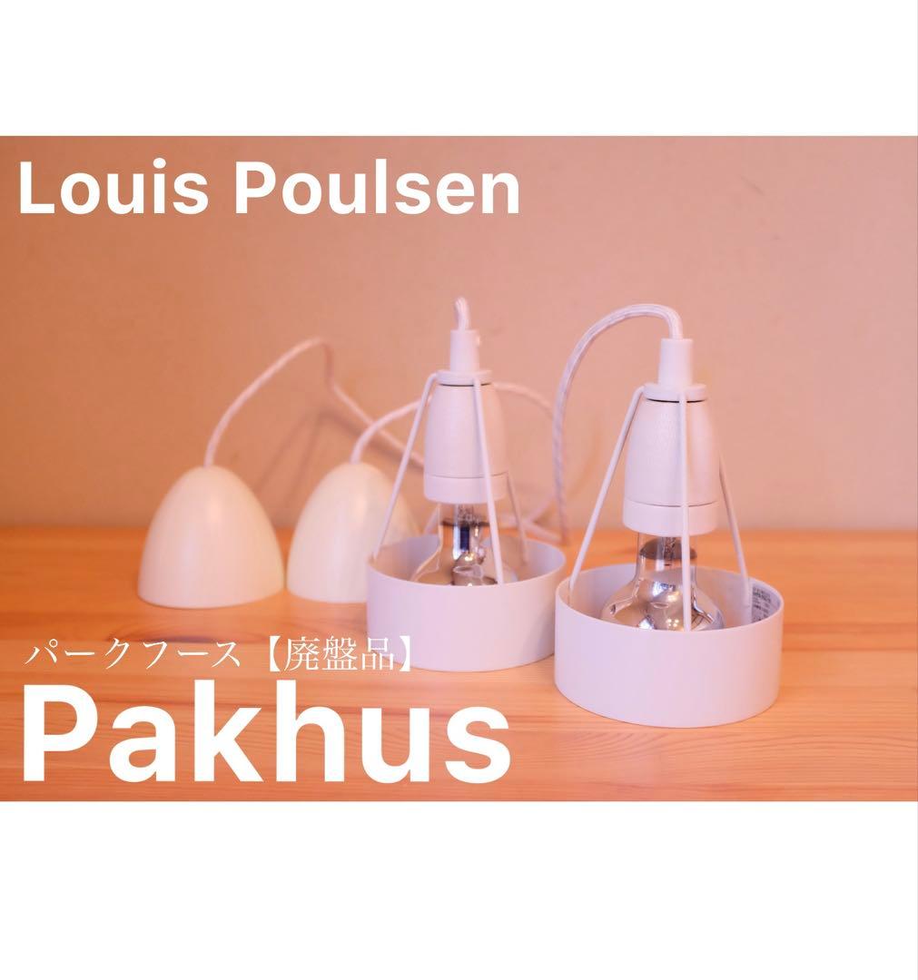 【ペア/動作確認済】Louis Poulsen Pakhus ペンダントライト