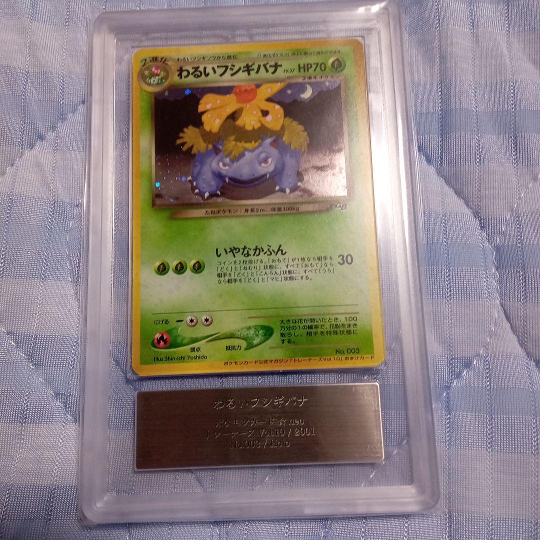 旧裏わるいフシギバナ ＡＲＳ 10 ポケモンカード　マリィプロモ