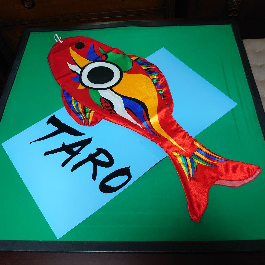 岡本太郎　こいのぼり