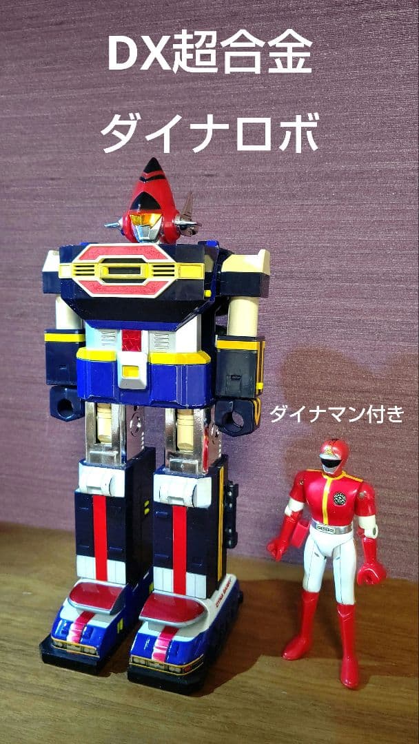 DX超合金 ダイナロボ　ダイナマン　バンダイ　レトロ