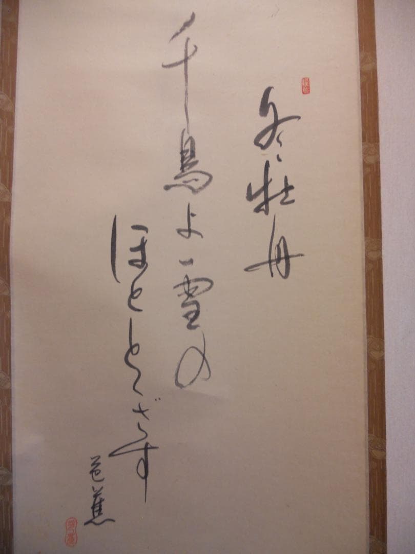 掛け軸 中谷文魚 俳画 寒牡丹 俳句 松尾芭蕉 紙本 希少 茶道具 掛軸 美品