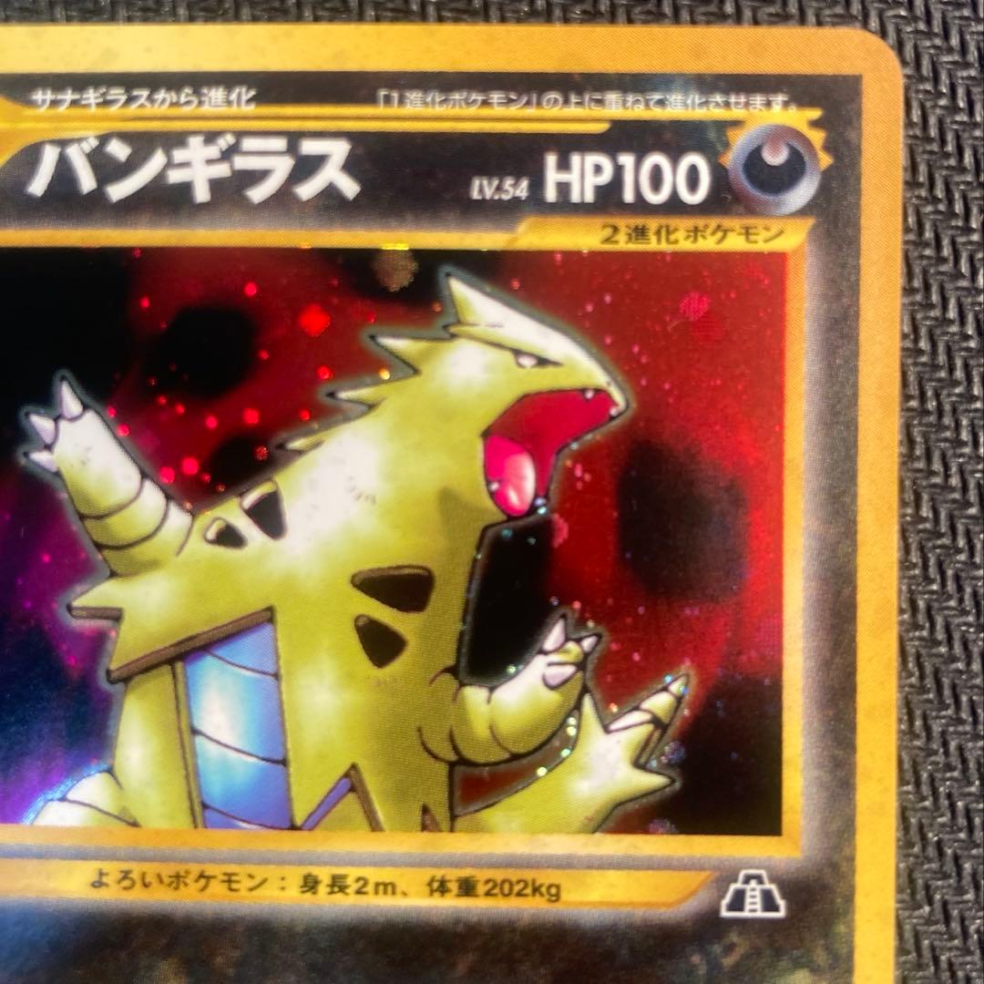 【旧裏】バンギラス ★ 拡張パック第2弾 遺跡をこえて…<準良品>