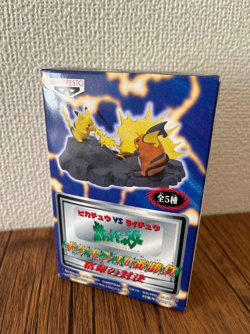 貴重レトロ　完全未開封）ポケモン10番勝負　宿命の対決　ピカチュウvsライチュウ