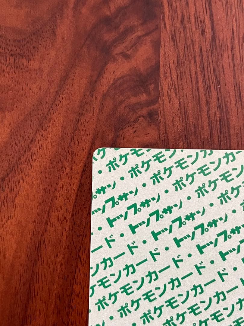 トップサン　リザードン 006 ポケモンカード裏緑