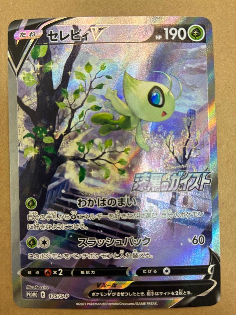 セレビィV(SA)【P】{175/S-P} [S-P]