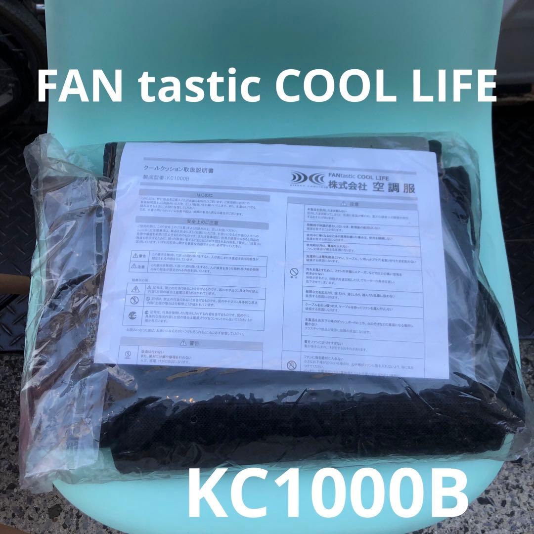 クールクッション カーシート クール クッション ファン KC1000B