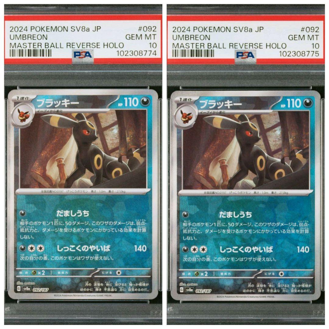 psa10 2連番　ブラッキー　マスターボール　ポケモンカード