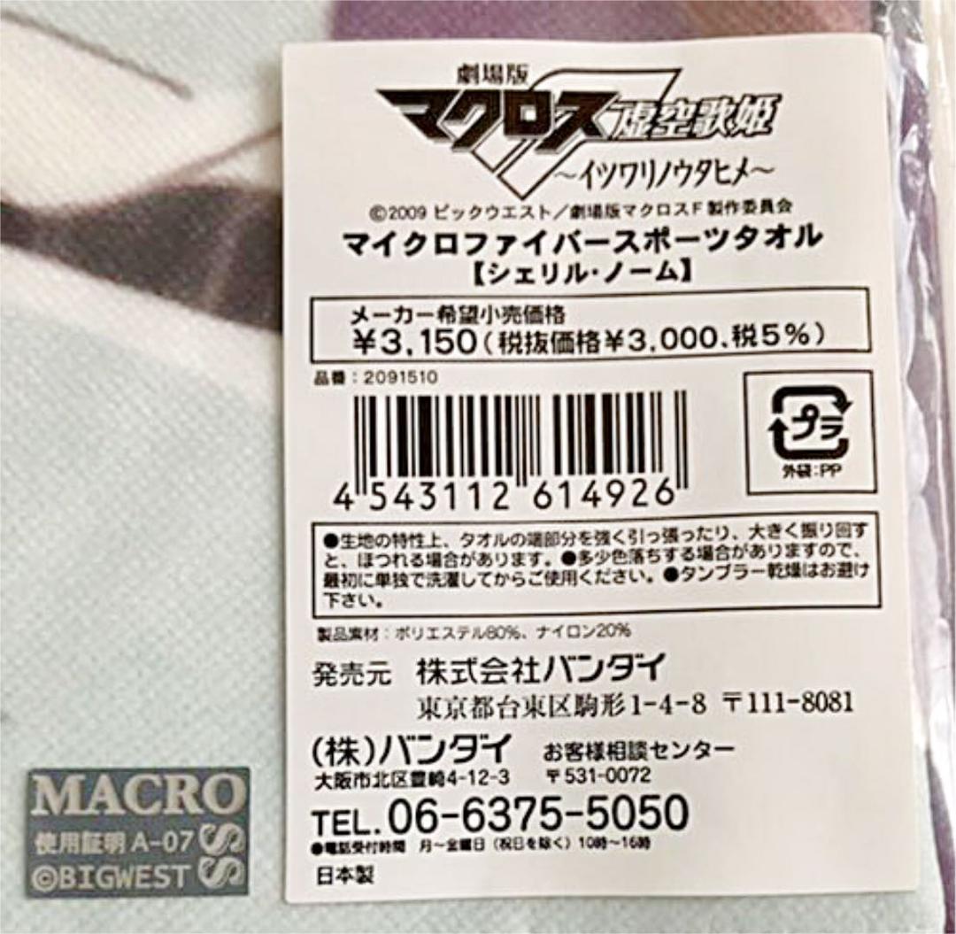 マクロスF タオル