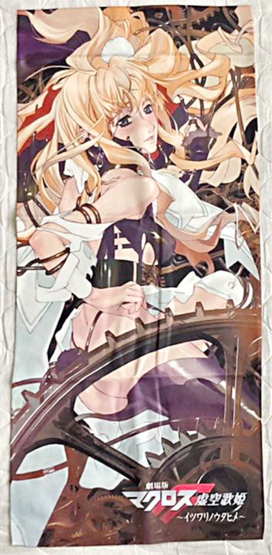 マクロスF タオル