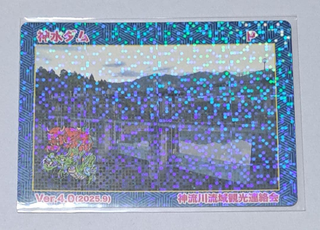 【超貴重！30枚限定】神流川バレーダムカードスタンプラリー　鬼石　1等カード