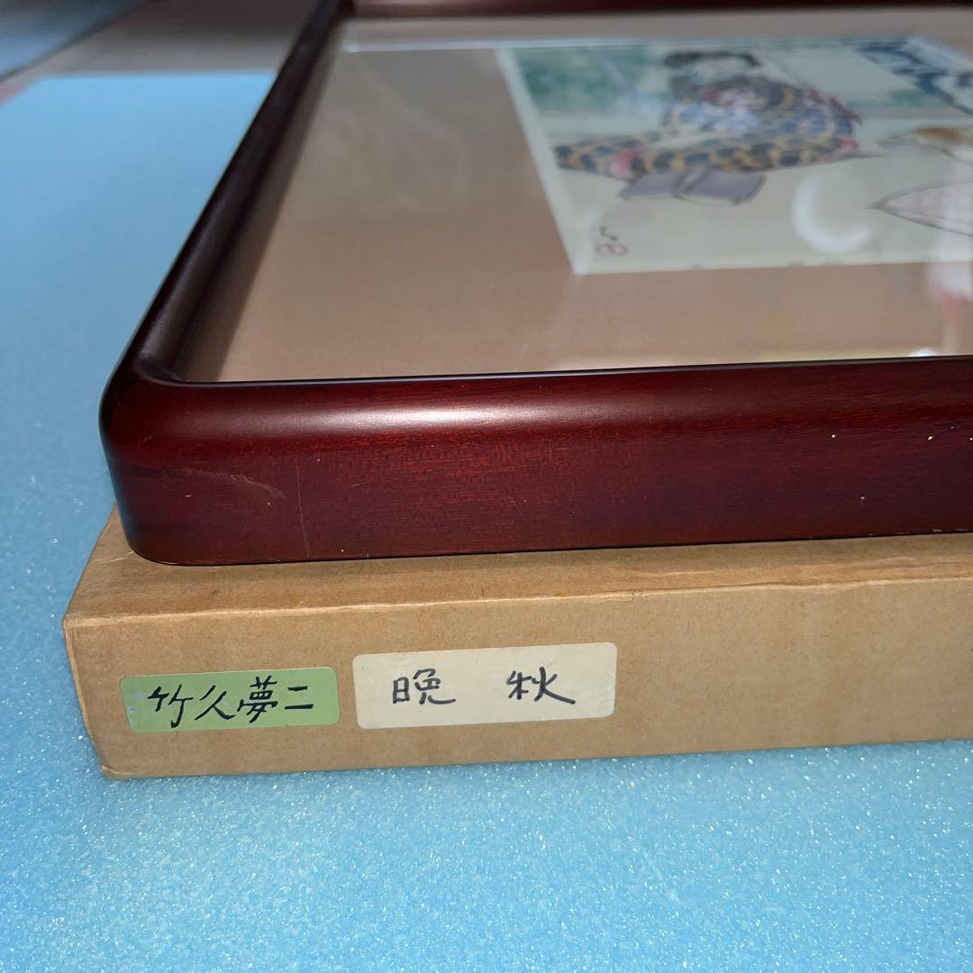⭕️竹久夢二　晩秋　彫摺　松永安生　二代目岩野市兵衛越前手すき和紙使用