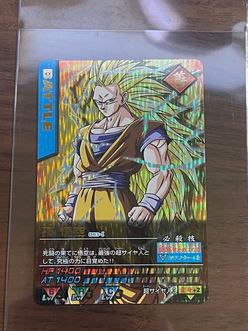 ドラゴンボール　孫悟空　スーパーサイヤ人3 データカードダス