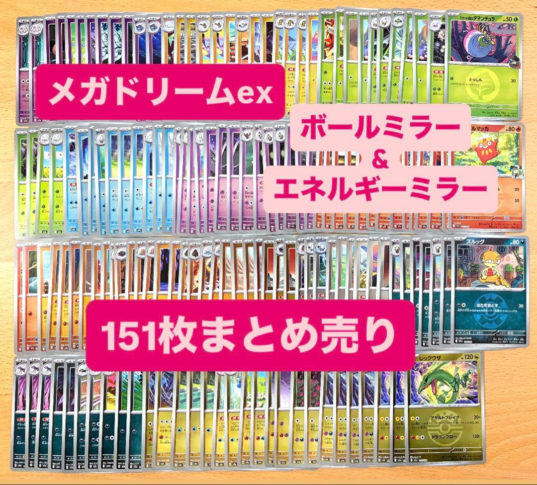 ポケモンカード 151枚セット メガドリームex ボールミラー エネルギーミラー