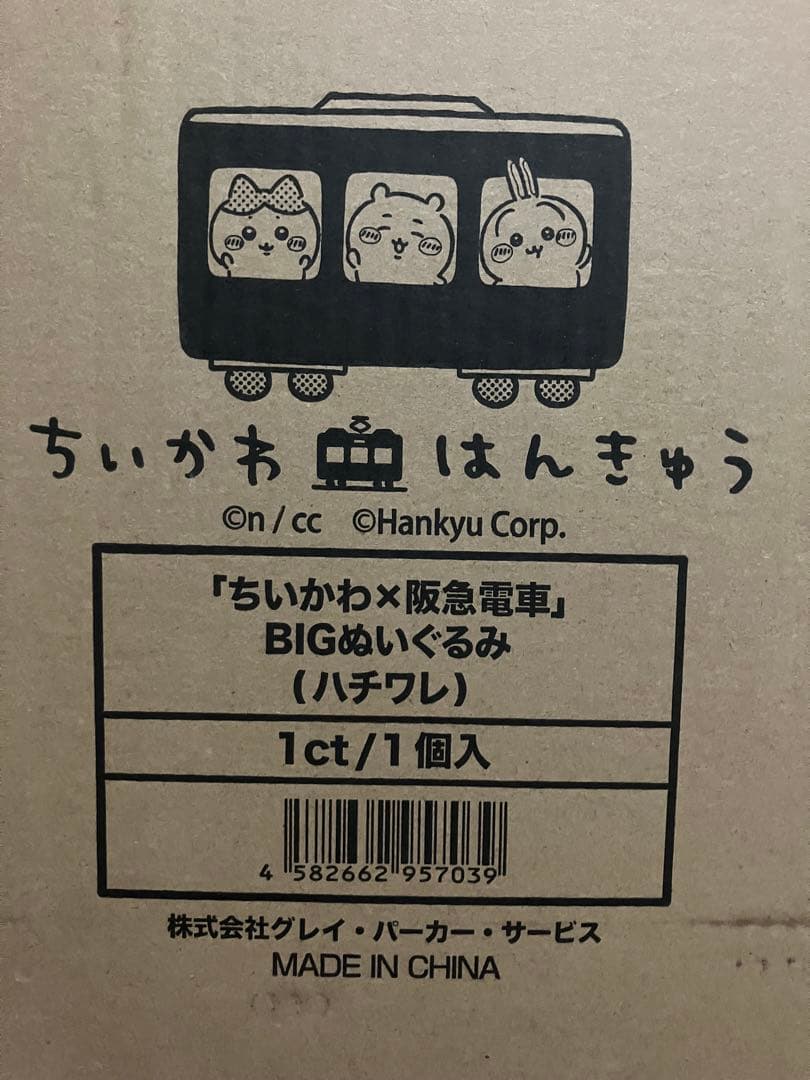 「ちいかわ×阪急電車」　BIGぬいぐるみ(ハチワレ)
