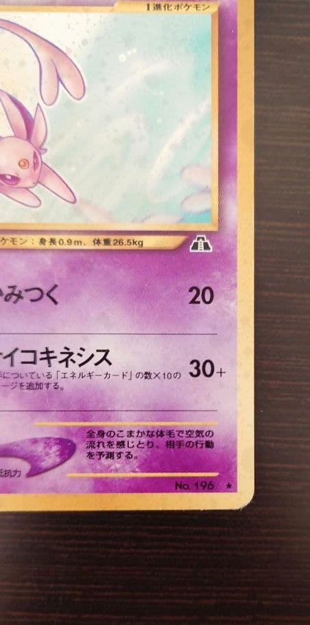 エーフィ 旧裏 拡張パック第2弾 遺跡をこえて… 2枚セット