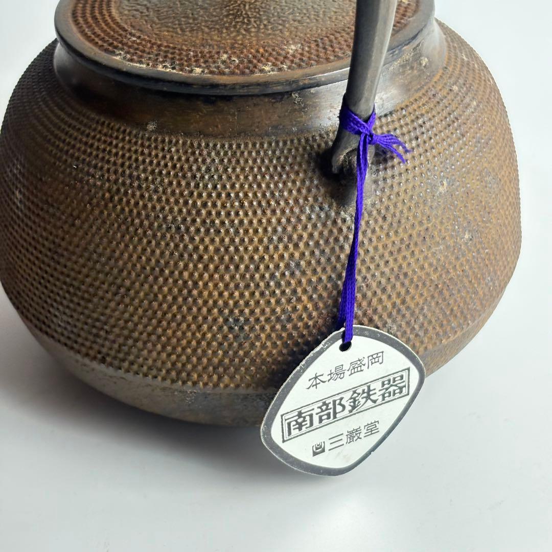 南部鉄器 南部盛岡 三厳堂 鉄瓶 茶道具 湯沸 煎茶道具