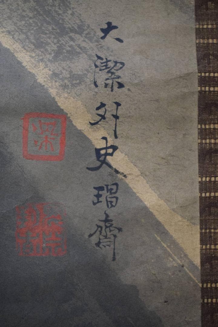 真作/宇都宮大潔/雲龍図/双幅/布袋屋掛軸HE-640