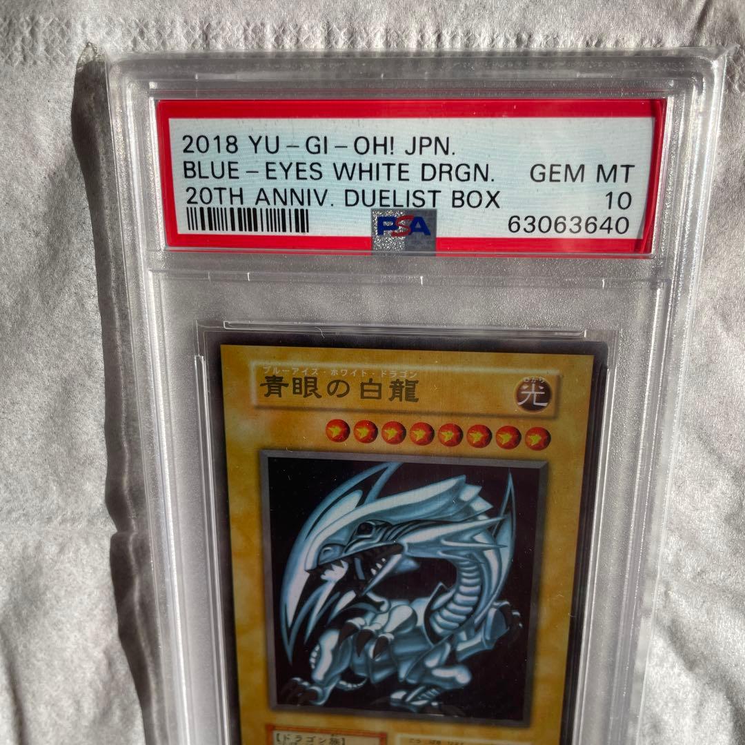 ブルーアイズ・ホワイト・ドラゴン PSA10 青眼の白龍 ステンレス