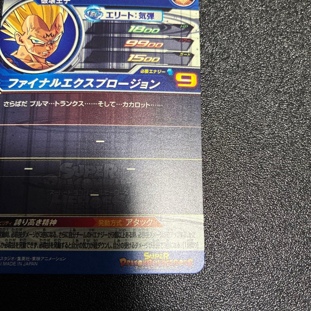 スーパードラゴンボールヒーローズ　UM10-SEC3 LC ベジータ