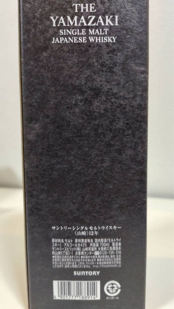 サントリー山崎12年シングル モルトウイスキー　12年