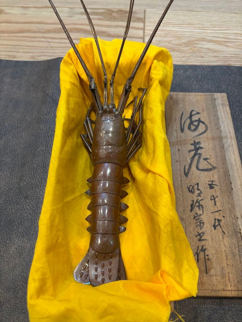 明珍宗之作　伊勢海老 自在置物　銅製　共箱