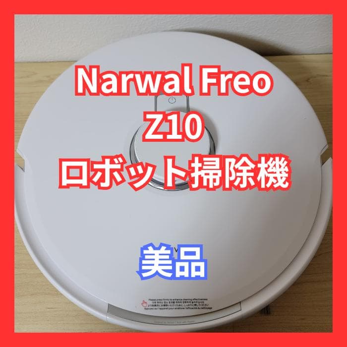 【美品】Narwal ナーワル Freo Z10 ロボット掃除機