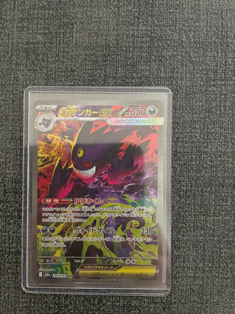 MEGAドリームex メガゲンガーex SAR M2a 240/193