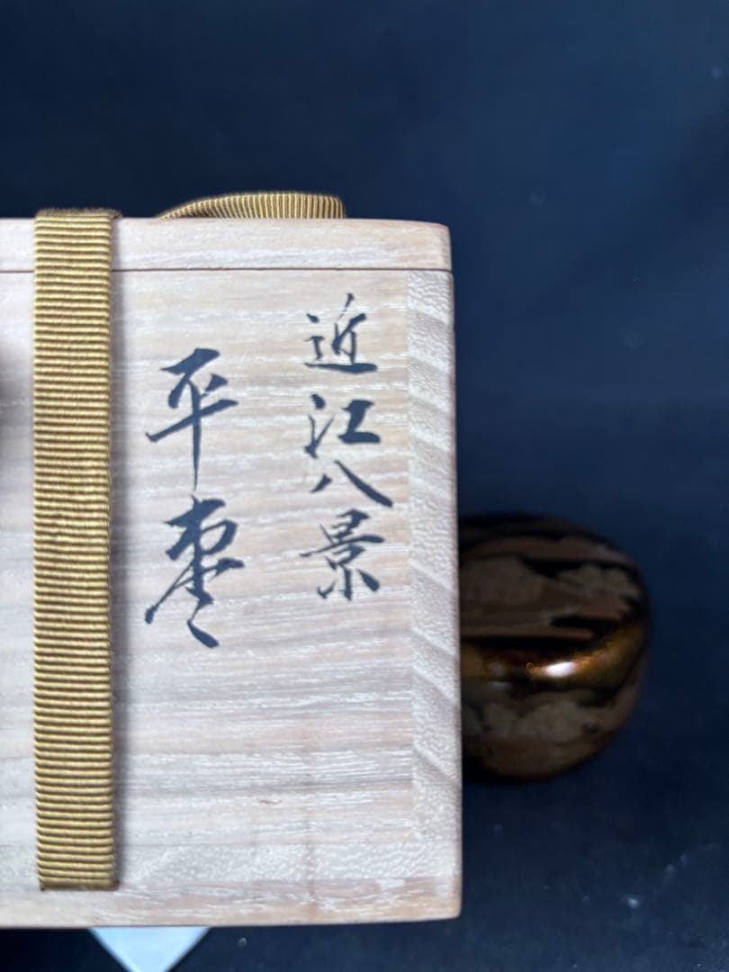 送料無料　近江八景　平棗　金蒔絵　輪島塗　名工　福久清一　在銘　蒔絵　漆器茶道具