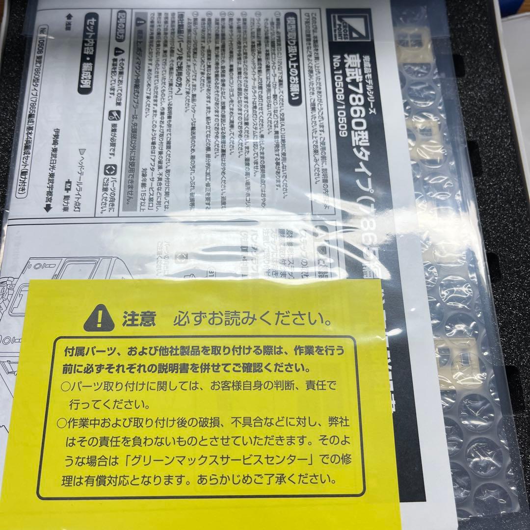 グリーンマックス（クロスポイント）　東武鉄道7860型タイプ（7865編成）