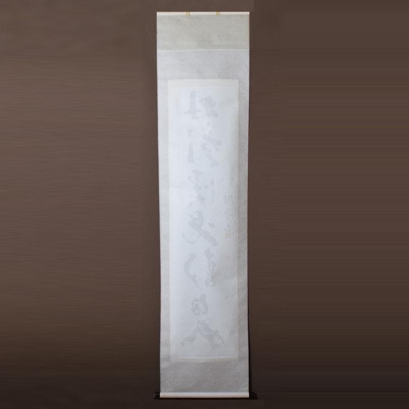 掛軸　今西雅芳筆　一行書　「林影渓光静自如」　共箱　C　8074A