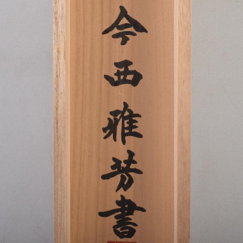 掛軸　今西雅芳筆　一行書　「林影渓光静自如」　共箱　C　8074A