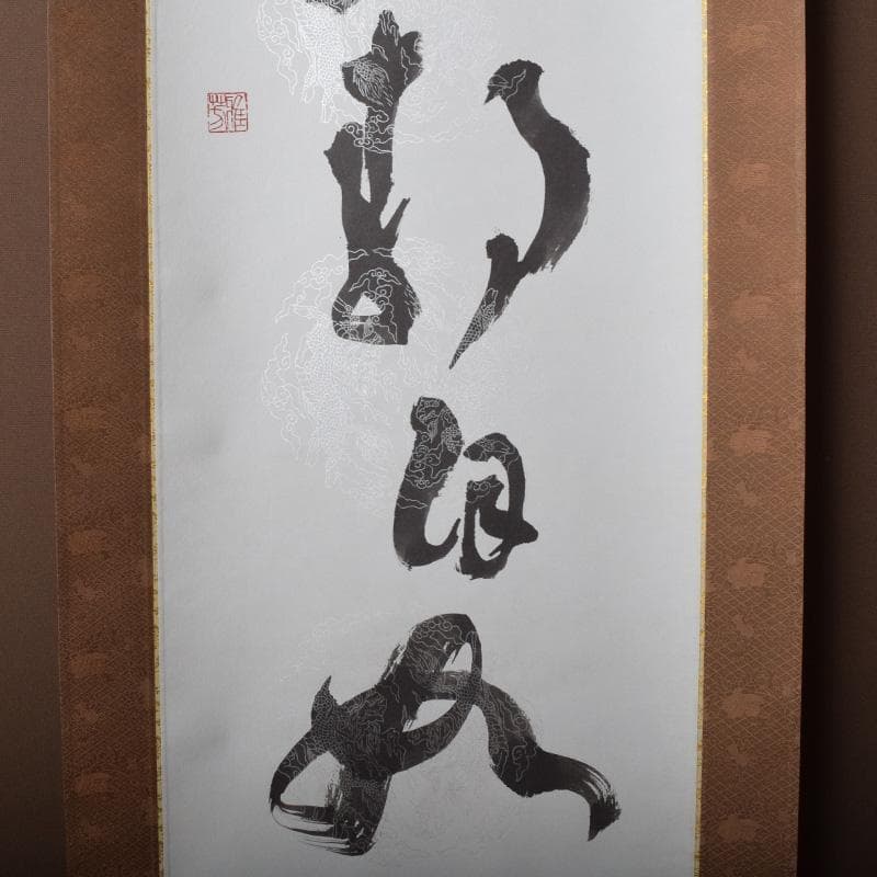 掛軸　今西雅芳筆　一行書　「林影渓光静自如」　共箱　C　8074A